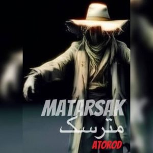 عطارود – مترسک